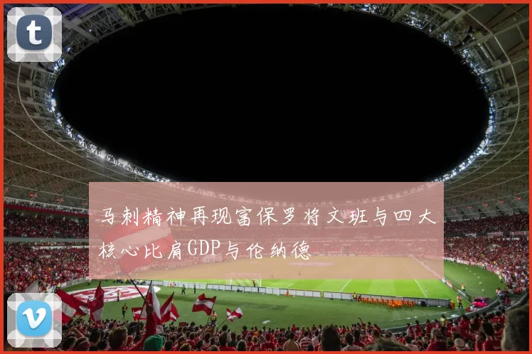 马刺精神再现富保罗将文班与四大核心比肩GDP与伦纳德