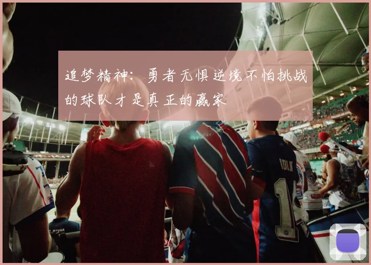 追梦精神：勇者无惧逆境不怕挑战的球队才是真正的赢家