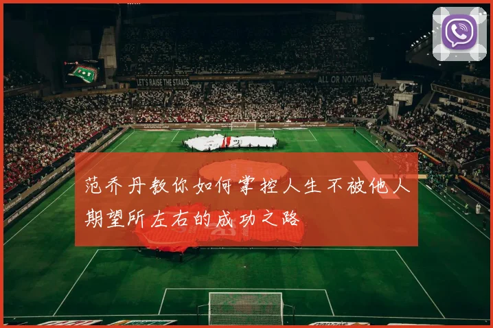 范乔丹教你如何掌控人生不被他人期望所左右的成功之路