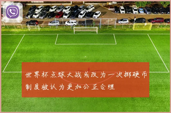 世界杯点球大战或改为一次掷硬币制度被认为更加公正合理