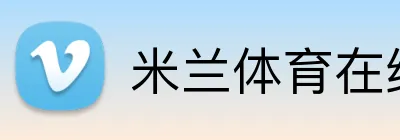 米兰体育在线登录官网 Logo